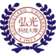 弘光科技大学 Logo