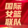 国际女篮联队 Logo