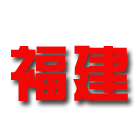 福建U21 Logo