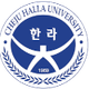 济州汉拿大学 Logo