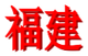 福建女足U18 Logo