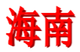 海南女足U18 Logo