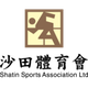 沙田体育会 Logo