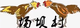 场坝村足球队 Logo