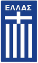 希腊女足 Logo