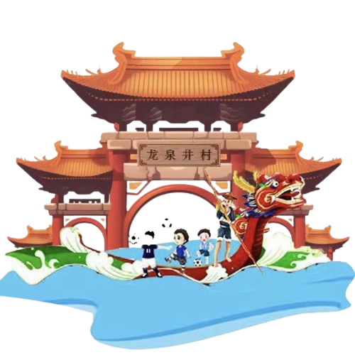 龙泉井村 Logo