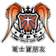 葛士宝 Logo