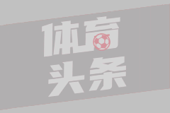 世界杯主席选举升温：因凡蒂诺称获足坛“绝大多数”支持，回应辞职质疑